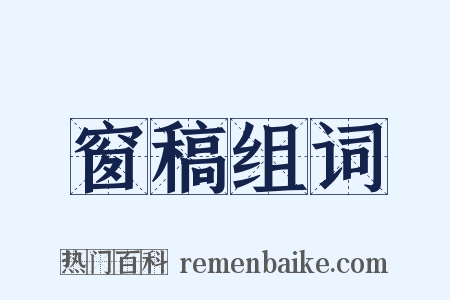 窗稿组词是什么意思的图片